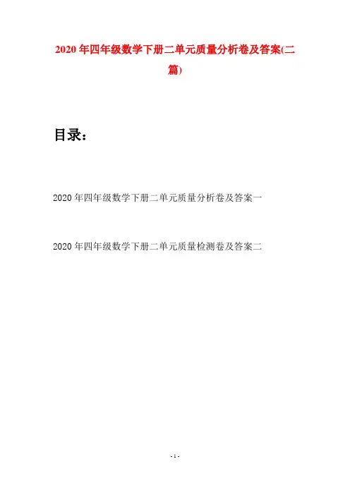 2020年四年级数学下册二单元质量分析卷及答案(二篇)
