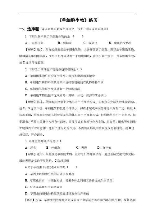 初中生物人教版七年级上册《单细胞生物》练习