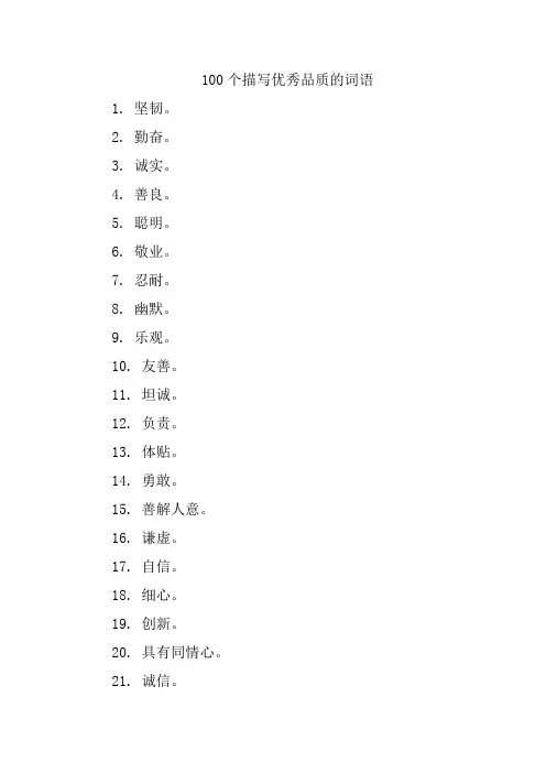 100个描写优秀品质的词语