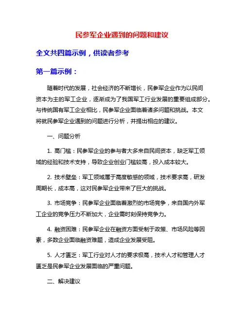 民参军企业遇到的问题和建议