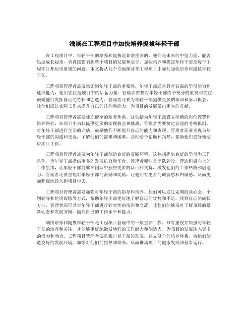浅谈在工程项目中加快培养提拔年轻干部