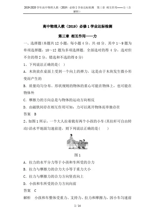 2019-2020学年高中物理人教(2019)必修1学业达标检测 第三章 相互作用——力(含解析)
