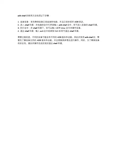 adb shell 使用方法