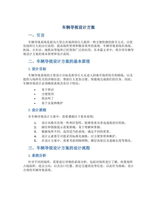 车辆导视设计方案