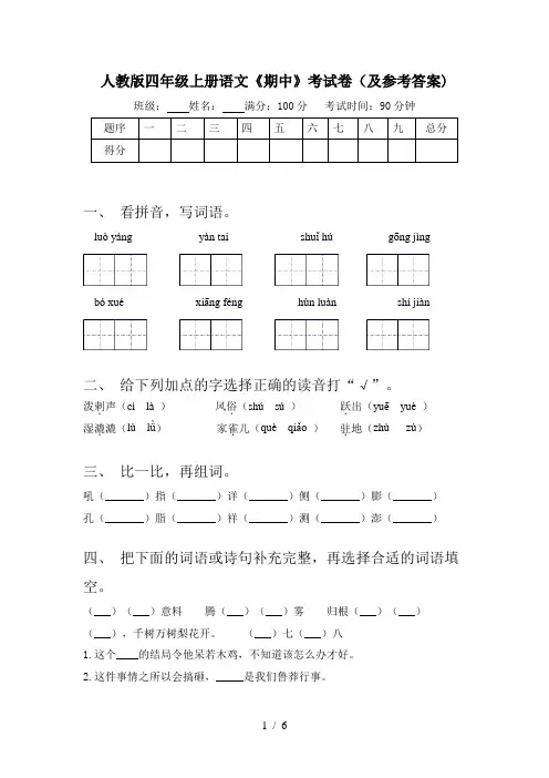 人教版四年级上册语文《期中》考试卷(及参考答案)