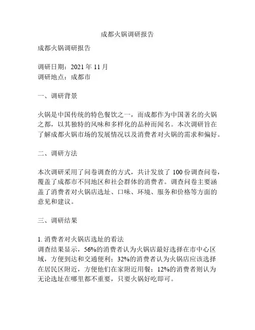 成都火锅调研报告