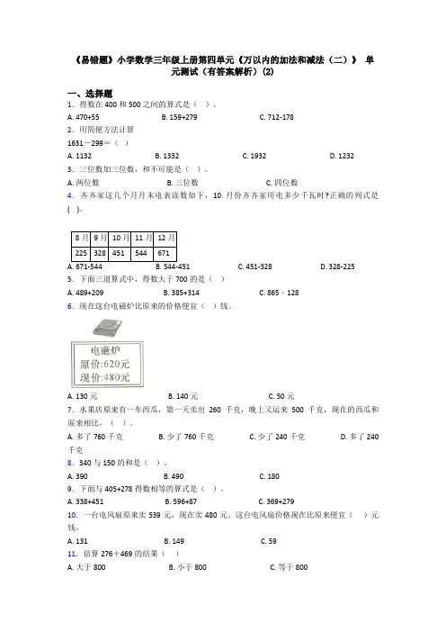 《易错题》小学数学三年级上册第四单元《万以内的加法和减法(二)》 单元测试(有答案解析)(2)