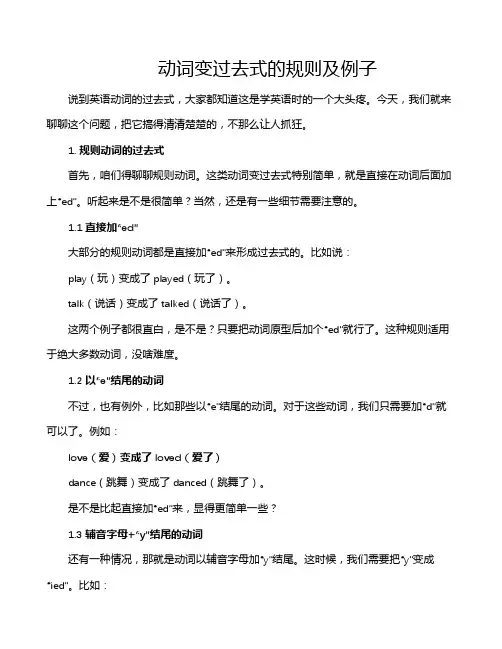 动词变过去式的规则及例子