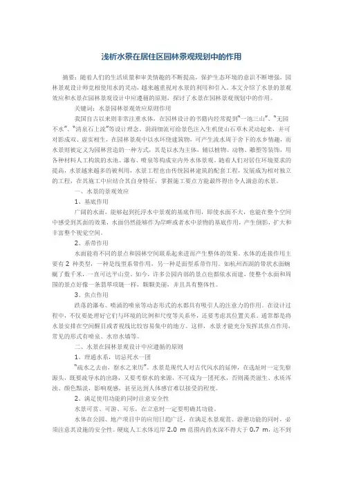 浅析水景在居住区园林景观规划中的作用