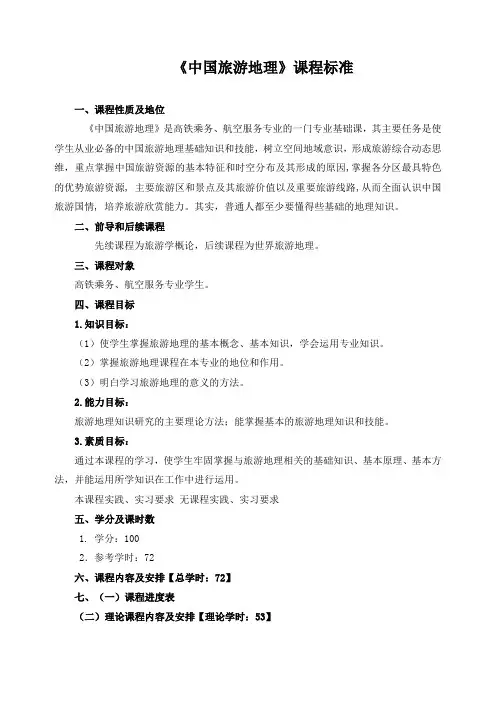 《中国旅游地理》课程标准