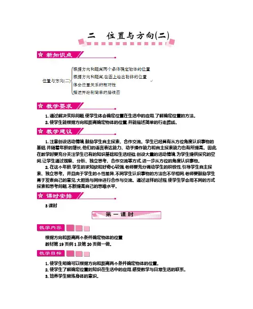2016年人教版六年级数学上册第二单元位置与方向(二)教学设计及教学反思