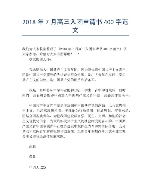 2018年7月高三入团申请书400字范文