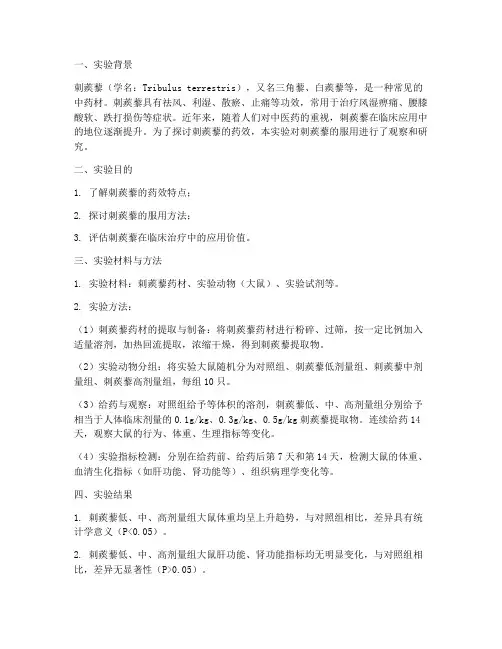 刺蒺藜服用实验报告