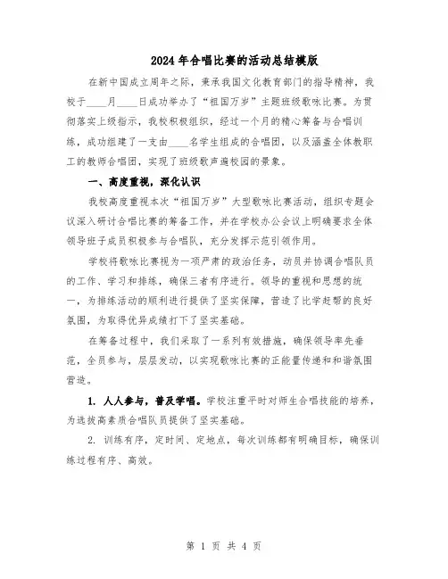2024年合唱比赛的活动总结模版（3篇）