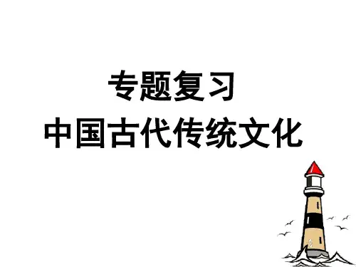 中国古代传统文化 ppt课件
