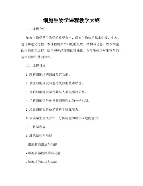 细胞生物学课程教学大纲
