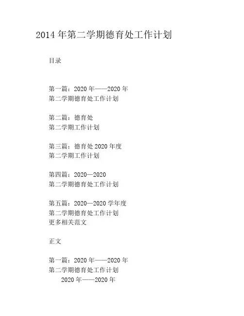 2020年第二学期德育处工作计划