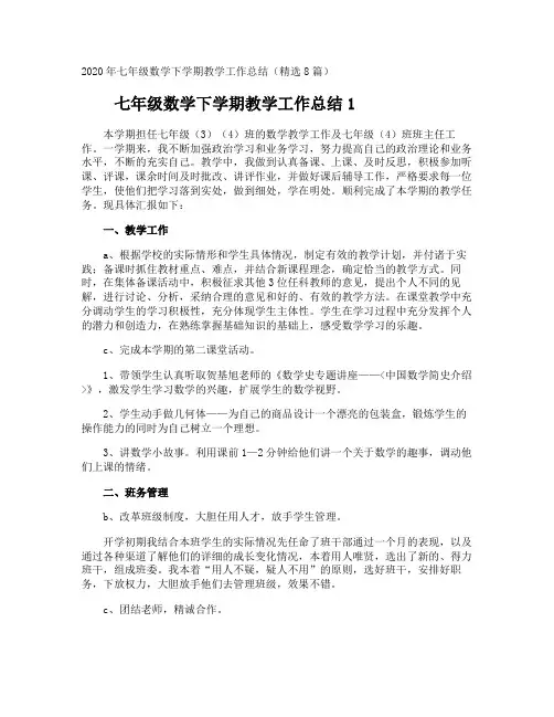 七年级数学下学期教学工作总结