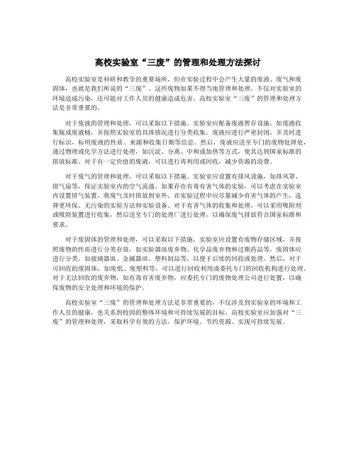 高校实验室“三废”的管理和处理方法探讨