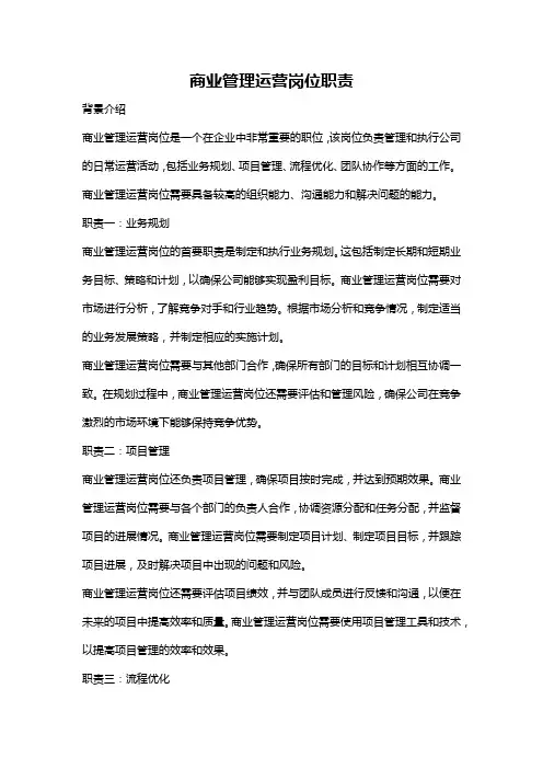 商业管理运营岗位职责