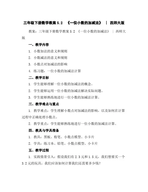 三年级下册数学教案-5.2《一位小数的加减法》︳西师大版