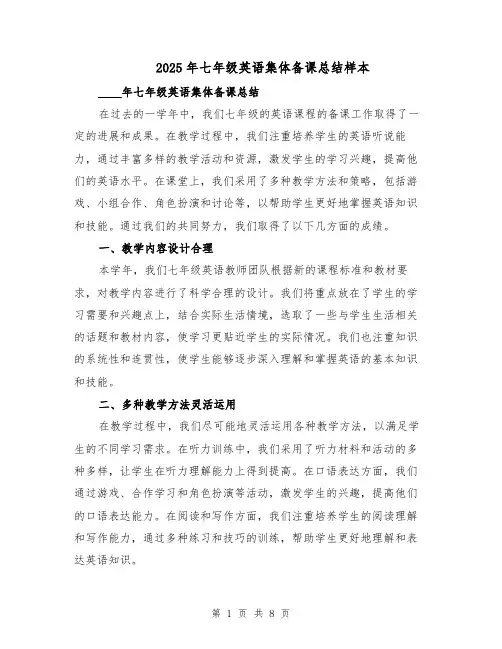 2025年七年级英语集体备课总结样本（四篇）