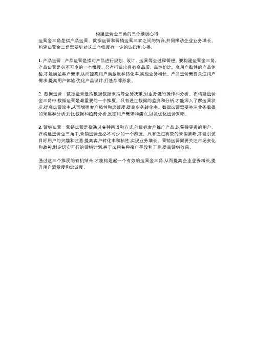构建运营金三角的三个维度心得