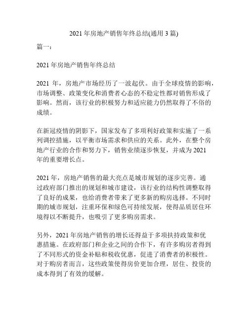 2021年房地产销售年终总结(通用3篇)