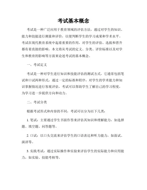 考试基本概念