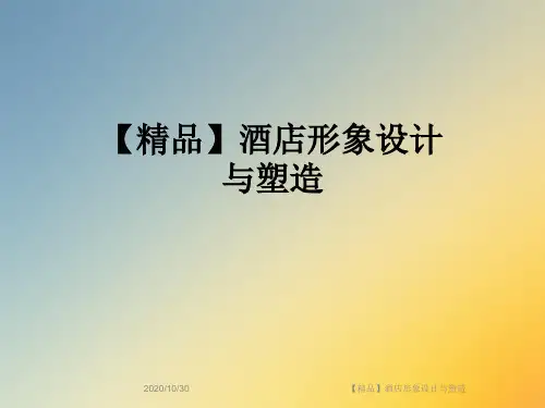 【精品】酒店形象设计与塑造