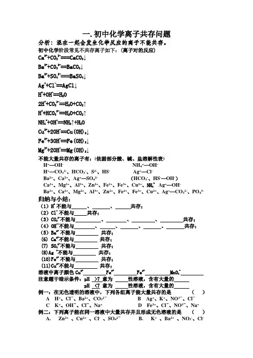 1.初中化学离子共存问题