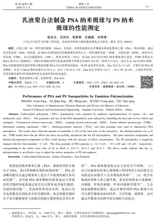 乳液聚合法制备psa纳米微球与ps纳米微球的性能测定