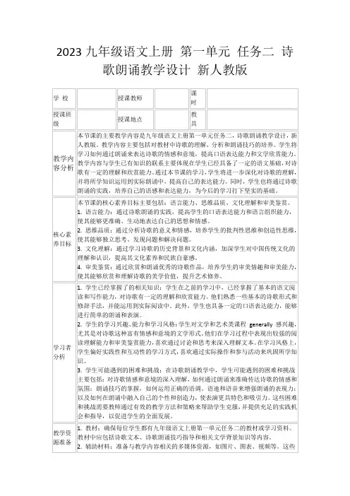 2023九年级语文上册第一单元任务二诗歌朗诵教学设计新人教版