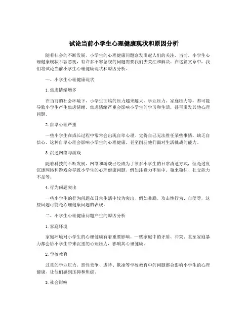 试论当前小学生心理健康现状和原因分析