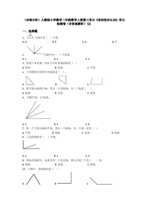(试卷分析)人教版小学数学二年级数学上册第三单元《角的初步认识》单元检测卷(含答案解析)(2)