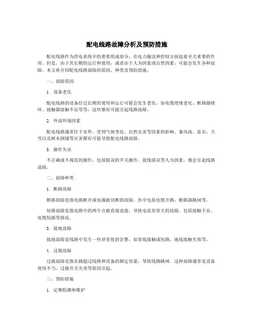 配电线路故障分析及预防措施