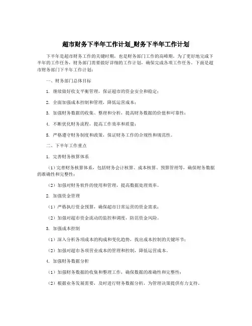 超市财务下半年工作计划_财务下半年工作计划