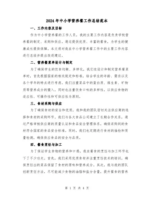 2024年中小学营养餐工作总结范本（二篇）