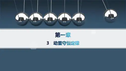 人教版高中物理选择性必修第一册精品课件 第1章 动量守恒定律 3 动量守恒定律