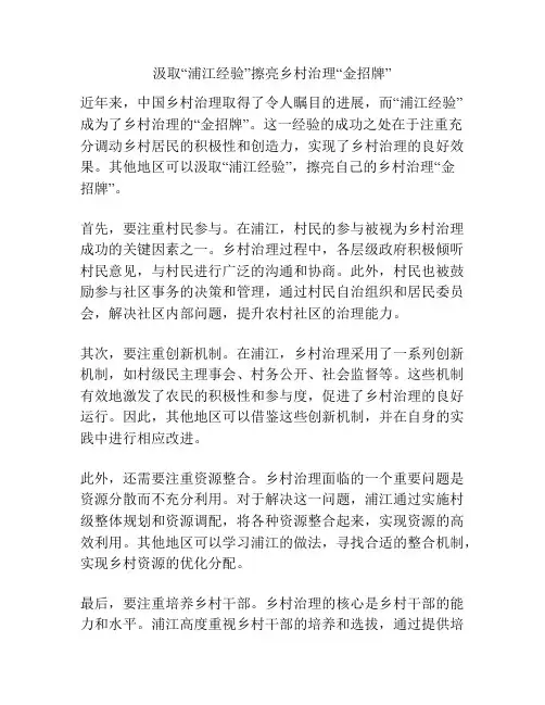 汲取“浦江经验”擦亮乡村治理“金招牌”