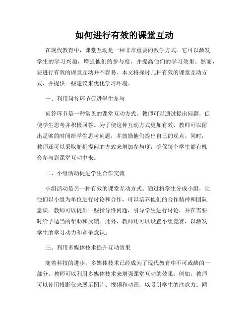 如何进行有效的课堂互动