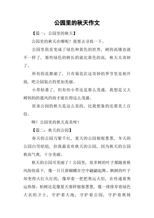 公园里的秋天作文