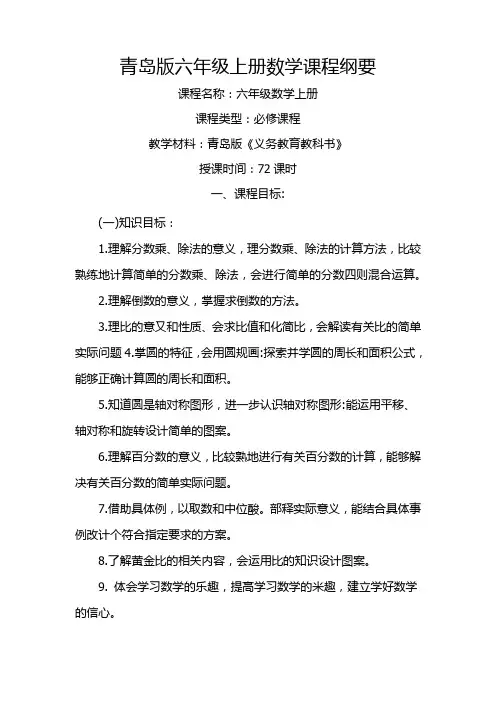 青岛版六年级上册数学课程纲要