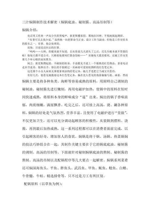 三汁焖锅制作技术解密(焖锅底油、秘制酱、高汤吊制等)
