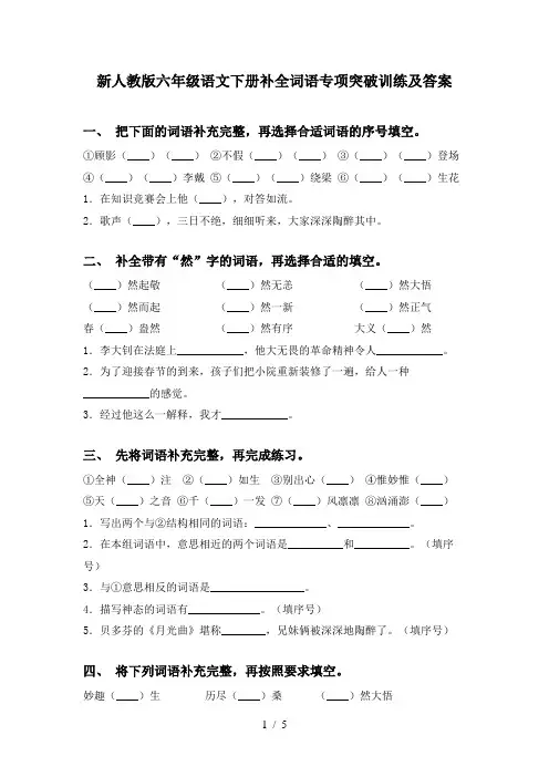 新人教版六年级语文下册补全词语专项突破训练及答案