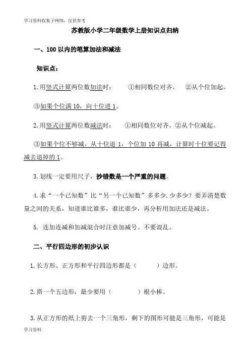 苏教版二年级上册数学知识点归纳