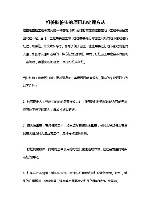 打桩断桩头的原因和处理方法