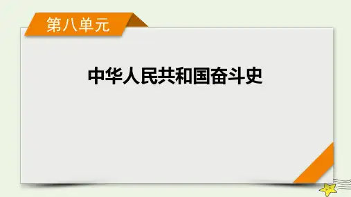 新高考2023版高考历史一轮总复习第8单元第23讲社会主义建设在探索中曲折发展课件(共38张PPT)