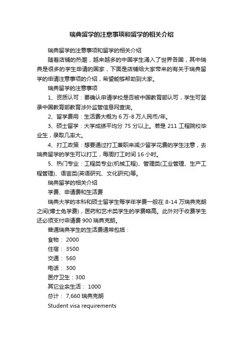 瑞典留学的注意事项和留学的相关介绍