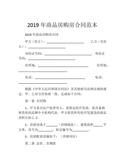 2019年商品房购房合同范本